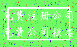 免费注册公司_免费公司核名
