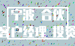 宁波 合伙_客户经理 投资