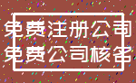 免费注册公司_免费公司核名