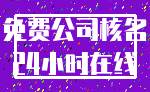 免费公司核名_24小时在线