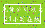 免费公司核名_24小时在线