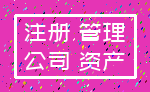注册 管理_公司 资产