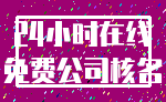 24小时在线_免费公司核名
