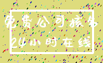 免费公司核名_24小时在线