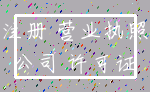 注册 营业执照_公司 许可证