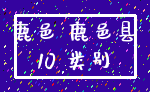 鹿邑 鹿邑县_10 类别