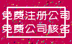 免费注册公司_免费公司核名