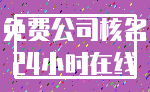 免费公司核名_24小时在线