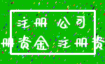 注册 公司_注册资金 注册资本