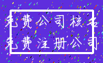 免费公司核名_免费注册公司