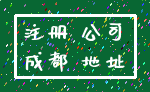 注册 公司_成都 地址