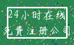 24小时在线_免费注册公司