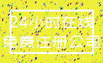 24小时在线_免费注册公司