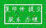 复印件 提交_股东 办理