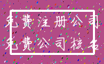 免费注册公司_免费公司核名
