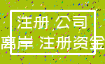 注册 公司_离岸 注册资金