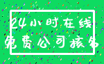 24小时在线_免费公司核名