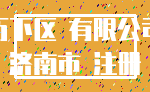 历下区 有限公司_济南市 注册