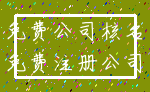 免费公司核名_免费注册公司