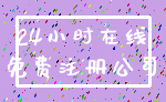 24小时在线_免费注册公司