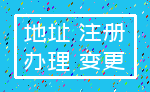 地址 注册_办理 变更