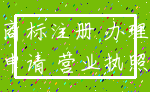 商标注册 办理_申请 营业执照