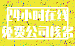 24小时在线_免费公司核名