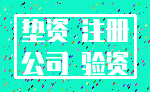 垫资 注册_公司 验资