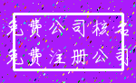 免费公司核名_免费注册公司