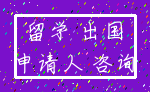 留学 出国_申请人 咨询