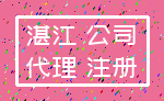湛江 公司_代理 注册