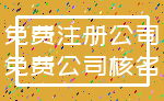 免费注册公司_免费公司核名
