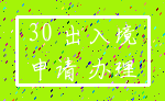 30 出入境_申请 办理