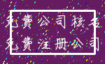 免费公司核名_免费注册公司