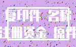 复印件 名称_注册资金 原件