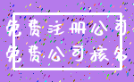 免费注册公司_免费公司核名