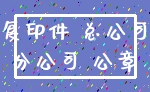 复印件 总公司_分公司 公章
