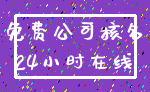 免费公司核名_24小时在线