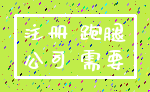 注册 跑腿_公司 需要