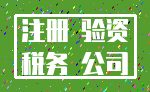 注册 验资_税务 公司