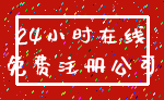 24小时在线_免费注册公司
