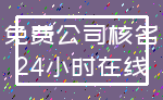 免费公司核名_24小时在线