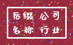 后缀 公司_名称 行业