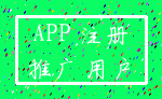 APP 注册_推广 用户
