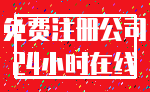 免费注册公司_24小时在线
