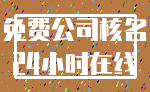 免费公司核名_24小时在线