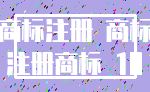 商标注册 商标_注册商标 10