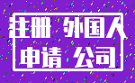 注册 外国人_申请 公司