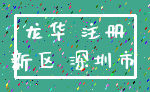 龙华 注册_新区 深圳市