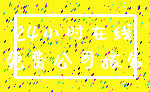 24小时在线_免费公司核名